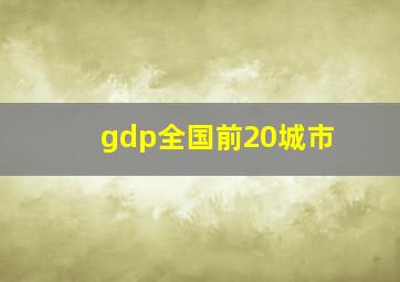 gdp全国前20城市