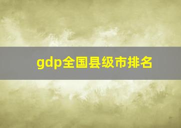 gdp全国县级市排名