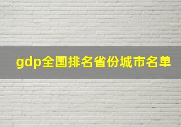 gdp全国排名省份城市名单