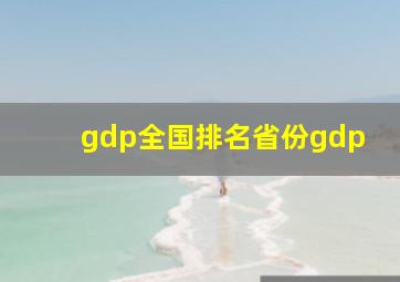 gdp全国排名省份gdp