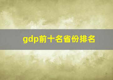 gdp前十名省份排名