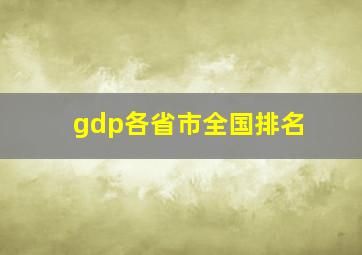 gdp各省市全国排名