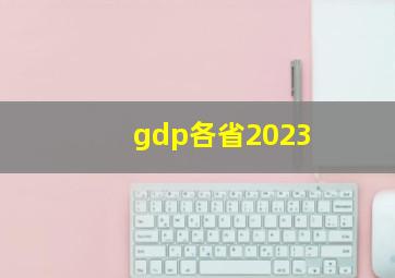 gdp各省2023