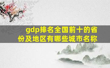 gdp排名全国前十的省份及地区有哪些城市名称