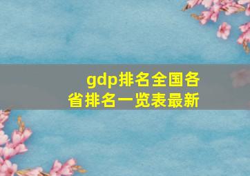 gdp排名全国各省排名一览表最新