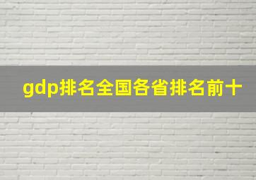 gdp排名全国各省排名前十