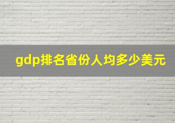 gdp排名省份人均多少美元