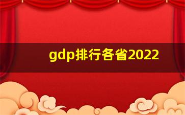 gdp排行各省2022