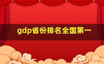 gdp省份排名全国第一