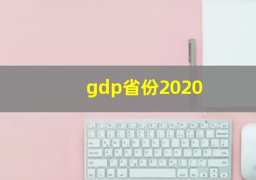 gdp省份2020