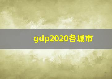 gdp2020各城市