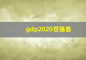 gdp2020百强县