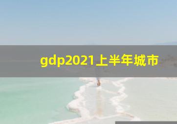 gdp2021上半年城市