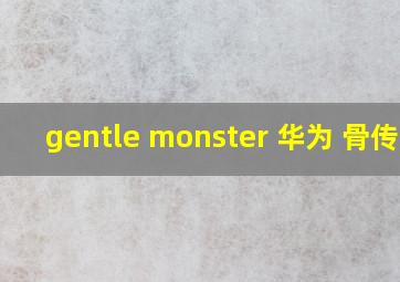 gentle monster 华为 骨传导