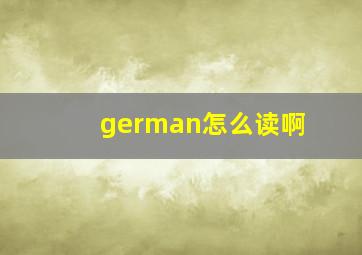 german怎么读啊