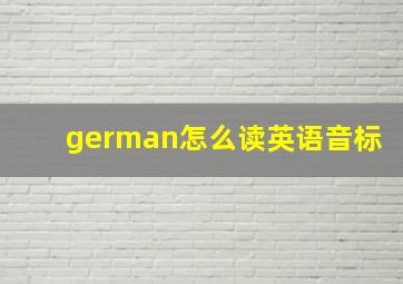 german怎么读英语音标