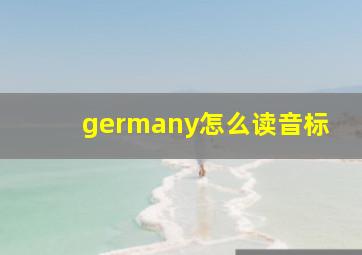 germany怎么读音标