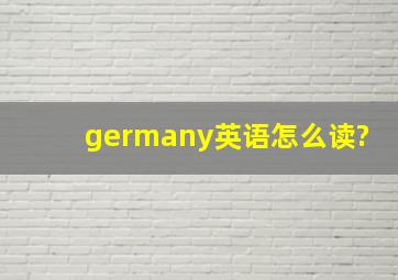 germany英语怎么读?