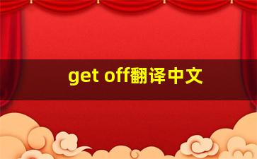 get off翻译中文