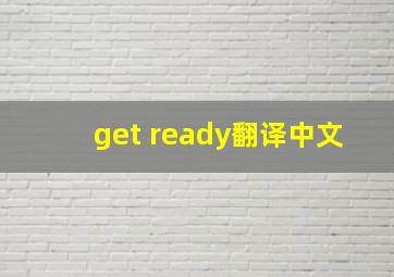 get ready翻译中文