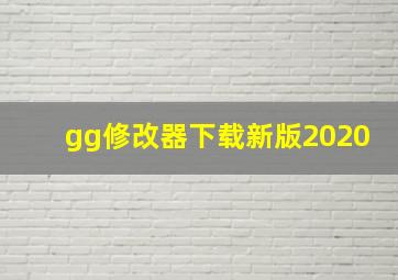 gg修改器下载新版2020