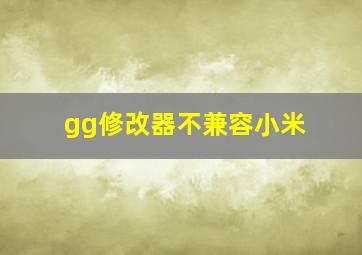 gg修改器不兼容小米