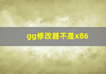 gg修改器不是x86