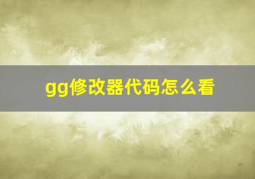 gg修改器代码怎么看