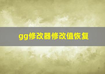 gg修改器修改值恢复