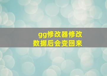 gg修改器修改数据后会变回来