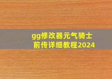 gg修改器元气骑士前传详细教程2024