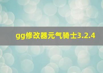 gg修改器元气骑士3.2.4