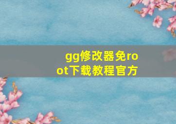 gg修改器免root下载教程官方