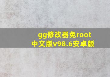 gg修改器免root中文版v98.6安卓版