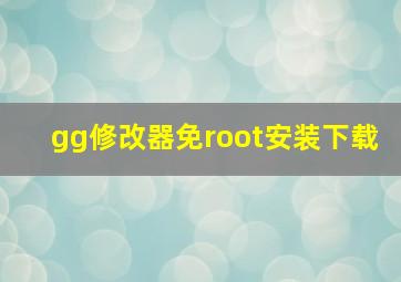 gg修改器免root安装下载