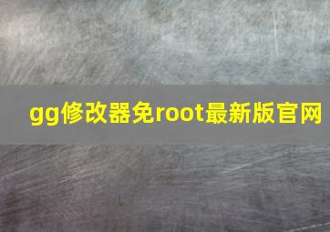 gg修改器免root最新版官网