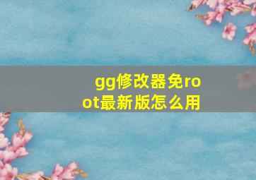 gg修改器免root最新版怎么用