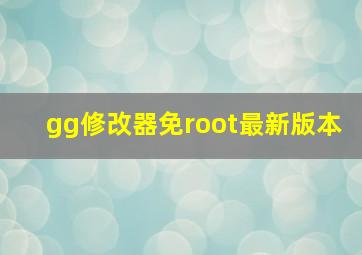 gg修改器免root最新版本