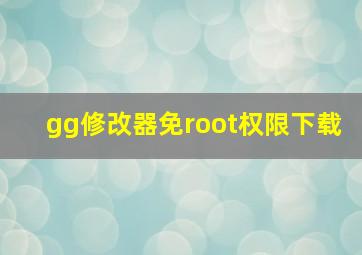 gg修改器免root权限下载