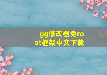 gg修改器免root框架中文下载