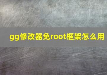 gg修改器免root框架怎么用