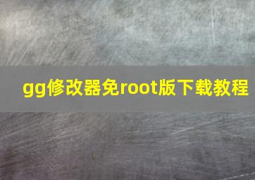 gg修改器免root版下载教程