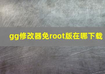 gg修改器免root版在哪下载