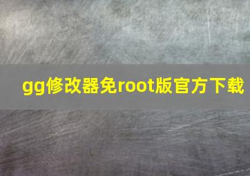 gg修改器免root版官方下载