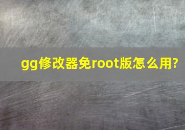 gg修改器免root版怎么用?