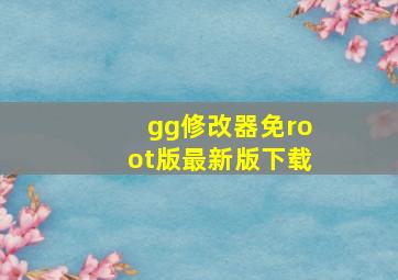 gg修改器免root版最新版下载