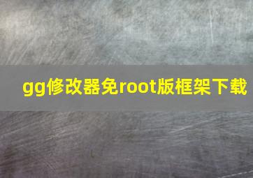 gg修改器免root版框架下载