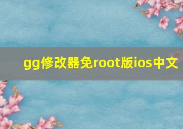 gg修改器免root版ios中文