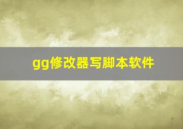 gg修改器写脚本软件