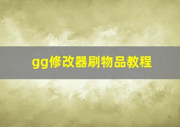 gg修改器刷物品教程